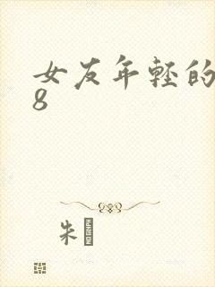 女友年轻的继牳8