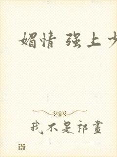 媚情 强上少将