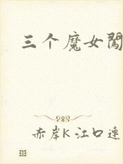 三个魔女闯古代