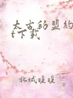 太古的盟约txt下载