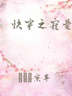 快穿之宠爱