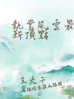 执掌风云最新更新顶点