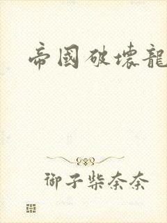 帝国破坏龙