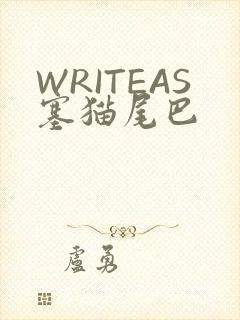 WRITEAS塞猫尾巴