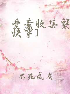 爱意收集系统[快穿]