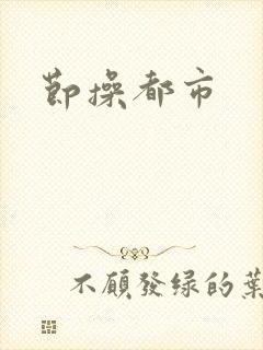 节操都市