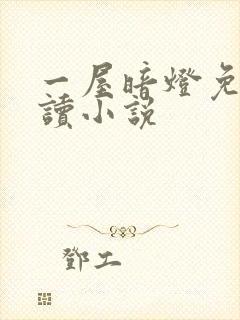 一屋暗灯免费阅读小说