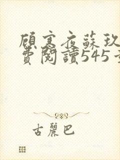 顾寒夜苏玖瑶免费阅读545章