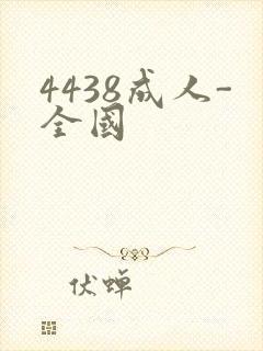 4438成人-全国