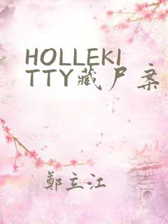 HOLLEKITTY藏尸案