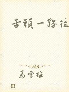 舌头一路往下探