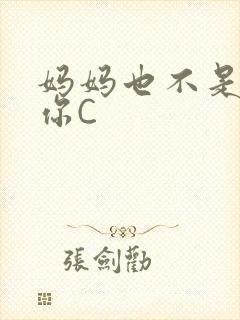 妈妈也不是不让你C