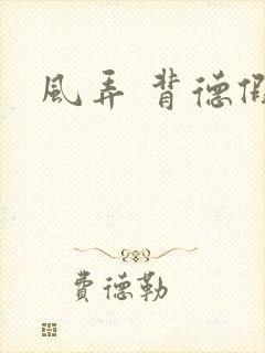 风弄 背德假期