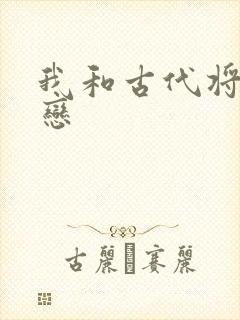 我和古代将军网恋
