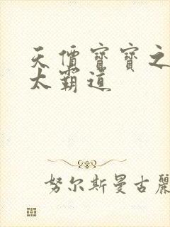 天价宝宝之老公太霸道