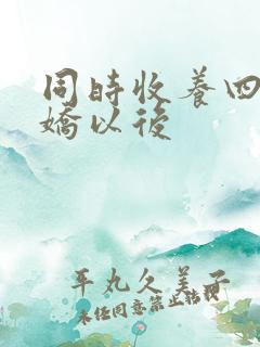 同时收养四个病娇以后