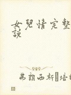 女儿情完整版小说