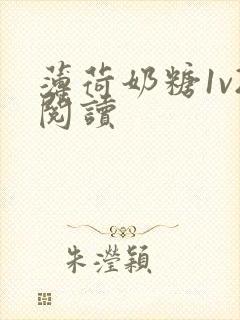 薄荷奶糖1v2阅读