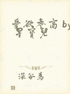 爱欲参商 by 星宝儿