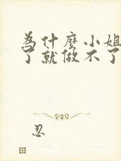 为什么小姐做多了就做不了爱了