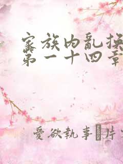 家族内乱换刘家第一十四章