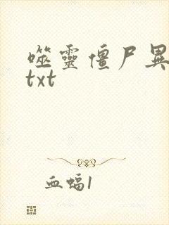 噬灵僵尸异界游txt