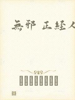 无邪 正经人