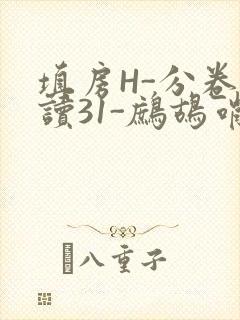 填房H-分卷阅读31-鹧鸪哨