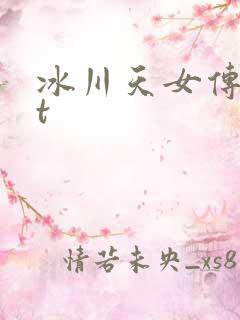 冰川天女传txt