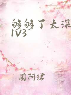 够够了太深了H1V3