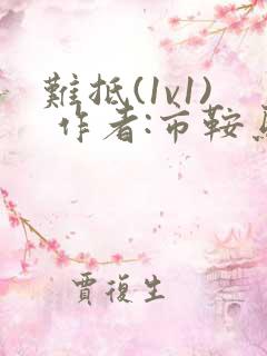 难抵(1v1) 作者:市鞍马