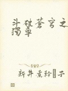 斗破苍穹之唯我独尊