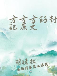 方方方的封城日记原文