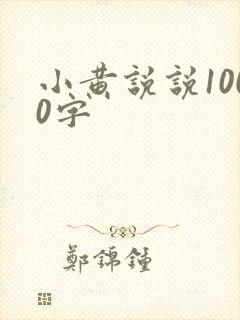 小黄说说1000字