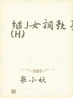继J女调教手册(H)