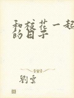 和校花一起查房的日子