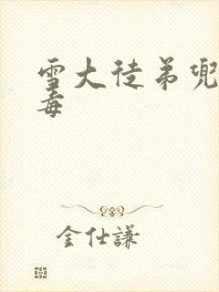 雪大徒弟兜儿吸毒