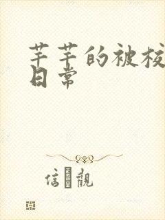 芊芊的被校长脔日常