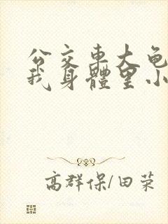 公交车大龟廷进我身体里小说内容