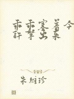 乖乖塞着今天不许拿出来