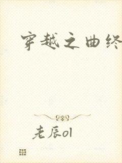 穿越之曲终人散