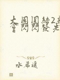 大团圆结2亲情会闪闪发光作文