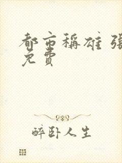 都市称雄 张远免费