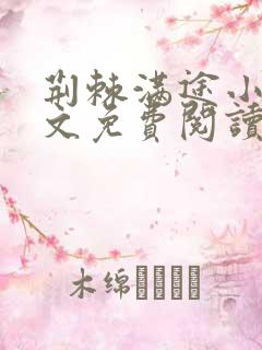 荆棘满途小说全文免费阅读