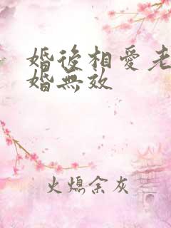 婚后相爱老婆离婚无效