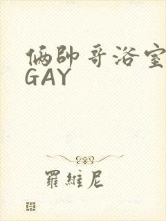 俩帅哥浴室互攻GAY