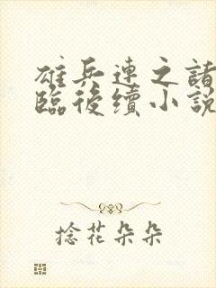 雄兵连之诸天降临后续小说