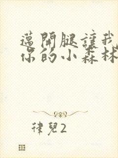 迈开腿让我看下你的小森林