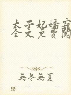 太子妃娇宠日常全文免费阅读