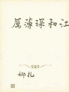 厉薄琛和江阮阮